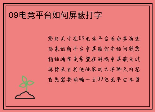 09电竞平台如何屏蔽打字