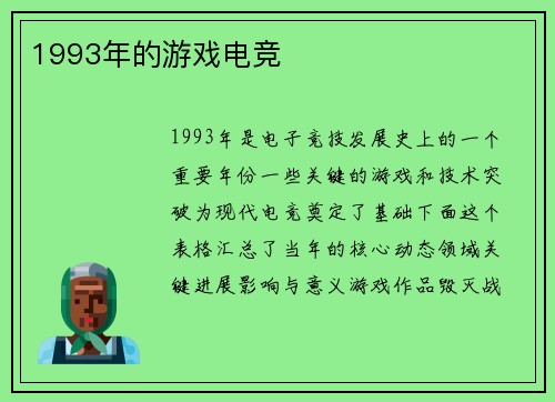 1993年的游戏电竞