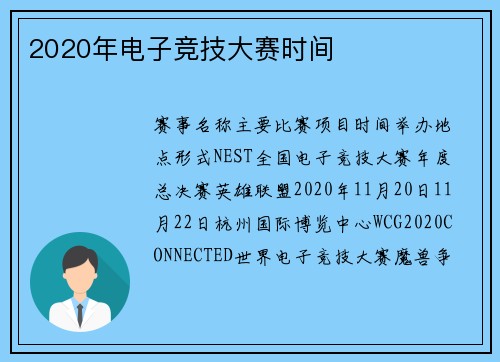 2020年电子竞技大赛时间