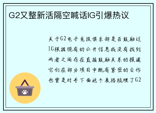 G2又整新活隔空喊话IG引爆热议