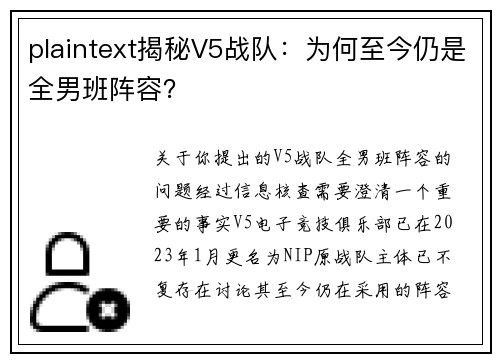 plaintext揭秘V5战队：为何至今仍是全男班阵容？