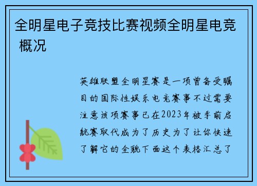 全明星电子竞技比赛视频全明星电竞 概况