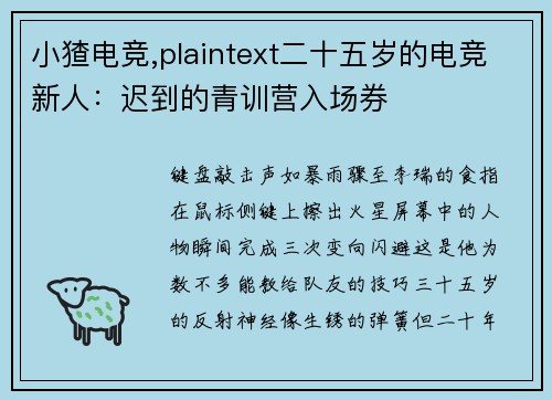 小猹电竞,plaintext二十五岁的电竞新人：迟到的青训营入场券